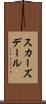 スカーズデール Scroll