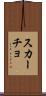 スカーチョ Scroll
