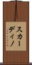 スカーディノ Scroll