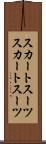 スカートスーツ Scroll