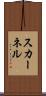 スカーネル Scroll