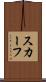スカーフ Scroll