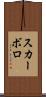 スカーボロ Scroll