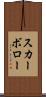 スカーボロー Scroll