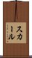 スカール Scroll