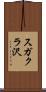 スガクラ沢 Scroll
