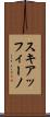 スキアッフィーノ Scroll