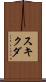 スキクダ Scroll