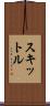 スキットル Scroll