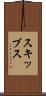 スキッブス Scroll