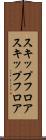 スキップフロア Scroll