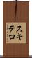 スキテロ Scroll