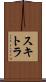 スキトラ Scroll
