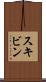スキビン Scroll
