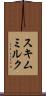 スキムミルク Scroll