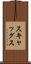スキャッグス Scroll