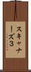 スキャナーズ３ Scroll