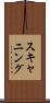 スキャニング Scroll