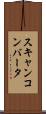 スキャンコンバータ Scroll