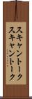 スキャントーク Scroll