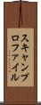 スキャンプロファイル Scroll