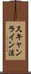 スキャンライン法 Scroll