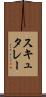 スキュタレー Scroll