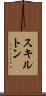 スキルトン Scroll