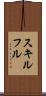 スキルフル Scroll