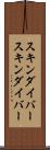 スキンダイバー Scroll