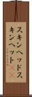 スキンヘッド Scroll