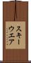 スキーウエア Scroll
