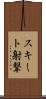 スキート射撃 Scroll