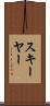 スキーヤー Scroll