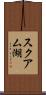 スクアム湖 Scroll