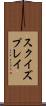 スクイズプレイ Scroll