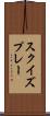 スクイズプレー Scroll
