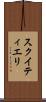 スクイティエリ Scroll