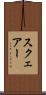 スクェアー Scroll
