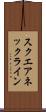 スクエアネックライン Scroll