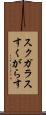 スクガラス Scroll