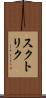 スクトリク Scroll