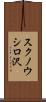 スクノウシロ沢 Scroll