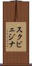 スクビェジナ Scroll