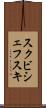 スクビシェフスキ Scroll