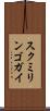 スクミリンゴガイ Scroll