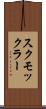 スクモックラー Scroll