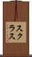 スクラス Scroll