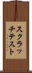 スクラッチテスト Scroll