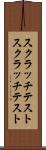 スクラッチテスト Scroll